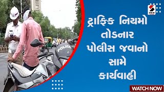 Ahmedabad Traffic Rules | ટ્રાફિક નિયમો તોડનાર પોલીસ જવાનો સામે કાર્યવાહી | Ahmedabad Traffic Police