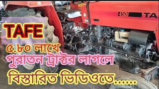 TAFE 45 DI পুরাতন ট্রাক্টর হাল চাষের জন্যে বিখ্যাত ট্যাফে ট্রাক্টর বিক্রি হবে