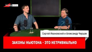 3. Александр Чирцов: законы Ньютона — это нетривиально