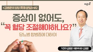 [김병준의 당당문답(問答)] #2. 증상이 없어도 꼭 혈당 조절해야 하나요? (가천대 길병원 내분비학과 김병준)