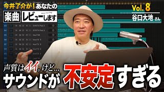 あなたの楽曲レビューします／プロ目指すなら必須のスキル／曲に安定感を【第8回】