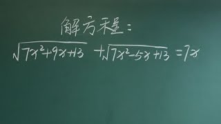 中考數學題，解根式方程，學霸的解法一般人想不到