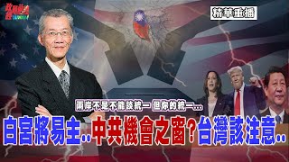 [無廣告精華版] 明居正老師:川普重返白宮 俄烏戰 中東 台海將有驚人結果 美中台三角新局勢 台灣握有籌碼!@democratictaiwanchannel