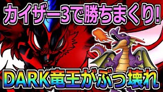 【DQMSL】☆4DARK竜王がぶっ壊れ！カイザー3でも勝ちまくり！！！【マスターズGP】