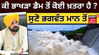 ਕੀ Bhakra Dam ਤੋਂ ਕੋਈ ਖ਼ਤਰਾ ਹੈ ? ਸੁਣੋ Bhagwant Mann ਤੋਂ | Nangal News | Bhakra Dam | News18 Punjab