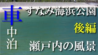 瀬戸内の風景 すなみ海浜公園 【後編】