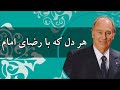 Har Dil Ke Ba Rizaye Imam | هر دل که با رضای امام | Bridge of Peace  #ginan #ismailiginan