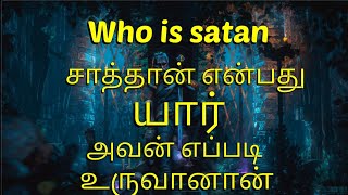 Who is satan | Lucifer என்பது யார்|சாத்தான் பற்றிய முழு பதிவு| தமிழில்