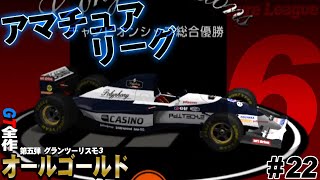 【GT3】最強のF1でアマチュアリーグを荒らす【グランツーリスモ3】GT全制覇第五弾 Part22