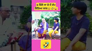 6 ਕਿੱਲੋ ਖਾ ਕੇ ਮੈਂ ਕੱਪ ਜਿੱਤਿਆ ਸਾਲ😃🤣😜 #gogapasroori #comedyvideos #shorts #shortfeed #ytshorts