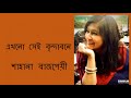 এখনো সেই বৃন্দাবনে shahana bajpeyi