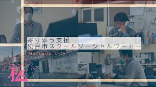 【松戸市】寄り添う支援～松戸市スクールソーシャルワーカー～