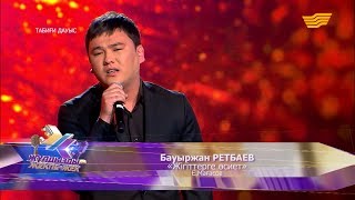 Бауыржан Ретбаев–«Жігіттерге өсиет» (Е.Мағасов)