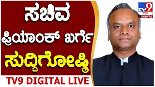 🔴 LIVE | Priyank Kharge Press Meet: ಸಚಿವ ಪ್ರಿಯಾಂಕ್ ಖರ್ಗೆ ಮಹತ್ವದ ಸುದ್ದಿಗೋಷ್ಠಿ | #TV9D