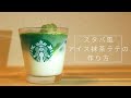 【スタバ再現レシピ】アイス抹茶ラテの作り方〜抹茶パウダー編