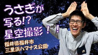 【うさぎと撮影!?冬の大三角！！】星の写真家 ひでゆきは、福井県福井市にある三里浜ハマナス公園で、星を見て、撮ってきました！！