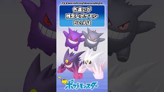 色違いが残念なポケモンに対するトレーナーの反応集　#shorts