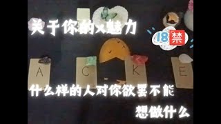 【塔羅牌占卜】大众占卜 | 深夜档 你的x魅力源自何处 什么样的人会对你们欲罢不能 他们的X想法