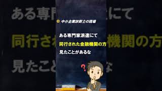 【雑談】公的支援をした会社のその後を知る【中小企業診断士のぶっちゃけ話】 #Shorts