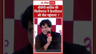 Imran Pratapgarhi Interview: बीजेपी कांग्रेस की मिलीभगत ने केजरीवाल को जेल पहुंचाया? #abpnewsshorts