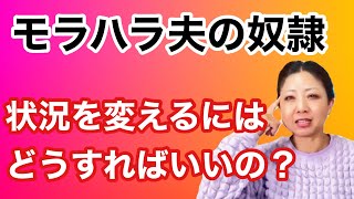 モラハラ夫の奴隷。怒られるのが怖い人は罪悪感をなくそう