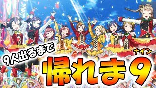 【スクフェス勧誘】μ's9人出るまで帰れまナイン【ラブライブ！】