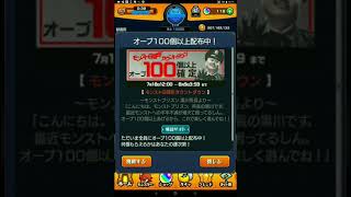 モンスト『6周年カウントダウン』 100個以上のオーブを配布!! はたして何個当たるのか？