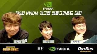 제2회 NVIDIA 개그맨 배그대회 (김준호 유민상 정명훈 임요환 홍진호외)