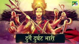 Durga Aarti - दुर्गे दुर्घट भारी तुजविण संसारी | Ravindra Sathe | Devotional Song | Pen Bhakti