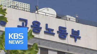 “보험설계사·택배기사·연예인도 실업급여 받는다” / KBS뉴스(News)