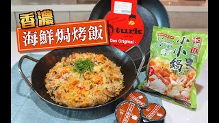 【香濃海鮮焗烤飯】美味懶人烤箱料理