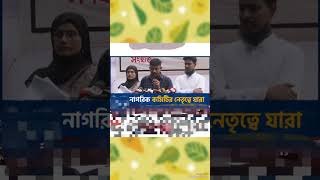 ৫৫ সদস্যবিশিষ্ট 'জাতীয় নাগরিক কমিটি' আত্নপ্রকাশ করলো বৈষম্যবিরোধী ছাএজনতার নতুন দল।#news #highlights