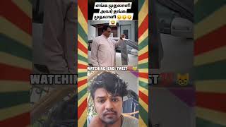 எவ்ளோ பெரிய மனசு முதலாளி கு பாருக|Micheal |reaction video😂😹|short roll|#micheal_creation #reaction