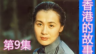 香港的故事第九集 陶虹 李媛媛  邢岷山 陈庭威主演郑阿带嫁给黄阿根，阿带拒绝了林水生的爱情，郑阿带到道庵许愿，并从老道姑处得到一个凉茶的秘方，可以延年益寿。从此，郑阿带和黄阿根便开始以开凉茶铺为生