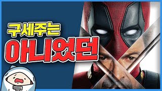 강스포)애매한 구원투수 데드풀과 울버린 리뷰