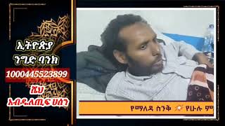 ለኡስታዝ  መሀመድ ዩኑስ በቶሎ እንድረስለጥ....