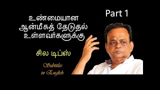 #Some tips for real spiritual seekers - 1 - உண்மையான ஆன்மீகத்  தேடுதல்