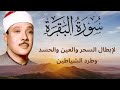 سورة البقرة || اروع تلاوات  للقارئ عبدالباسط عبدالصمد | تحصين المنزل  وإبطال  السحر والحسد والعين