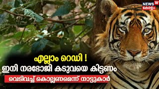 കടുവയെ കണ്ടിടത്ത് ഇപ്പോൾ പൂട പോലുമില്ല ! Wayanad നരഭോജി കടുവയ്ക്കായി തെരച്ചിൽ തുടരുന്നു