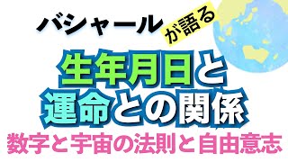 バシャールが語る「生年月日から見る運命とは？　数字と宇宙の法則と自由意志」朗読　#音で聞くチャネリングメッセージ