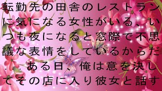 転勤先の田舎のレストランに気になる女性がいる、いつも夜になると窓際で不思議な表情をしているからだ...ある日、俺は意を決してその店に入り彼女と話す事ができたのだが