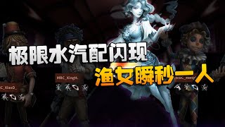 第五人格：D5vsMRC 极限水汽配闪现！渔女瞬秒一人 | Identity V | アイデンティティV