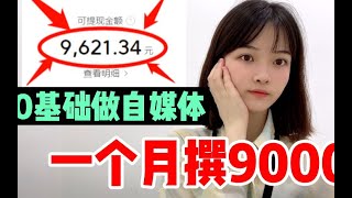 【副业推荐】亲测实战！做自媒体一个月挣9000多，要这样上传视频才会有收益，直到今天才明白！