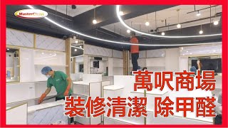 MasterClean 尖沙咀萬呎商場 裝修後清潔 除甲醛