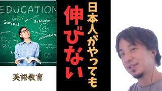 【ひろゆき】今後の英語教育の在り方は【切り抜き】