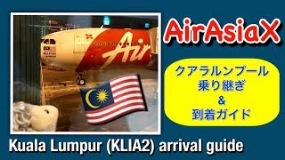 [予習で安心‼︎] エアアジアX 乗り継ぎ \u0026 到着ガイド, KLIA2 Arrival guide, Transfer \u0026 KL City access