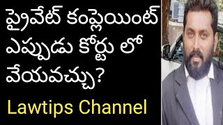 private complaint procedure in courts!ప్రైవేట్ కంప్లైంట్ ను కోర్టు లో ఏ విధంగా వేస్తారు