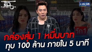 กล่องสุ่ม 1 หมื่นบาท ทุบ 100 ล้าน ภายใน 5 นาที | HIGHLIGHT | แฉ 6 ธ.ค. 64 | GMM25