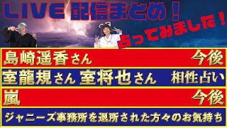 【バタガレLIVE配信まとめ Vol.51】①ジャニーズ事務所を退所された方々のお気持ち ②島崎遥香さん③室龍規さんと室将也さんの相性④嵐の復活を占ってみました！（2021/05/06配信）