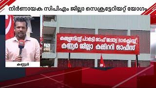 പയ്യന്നൂർ പാർട്ടി ഫണ്ട് തട്ടിപ്പ്; M V ഗോവിന്ദന്റെ സാന്നിധ്യത്തിൽ നിർണ്ണായക യോഗം ചേരുന്നു